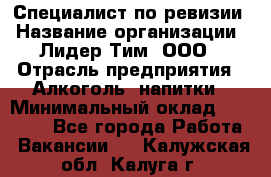 Специалист по ревизии › Название организации ­ Лидер Тим, ООО › Отрасль предприятия ­ Алкоголь, напитки › Минимальный оклад ­ 35 000 - Все города Работа » Вакансии   . Калужская обл.,Калуга г.